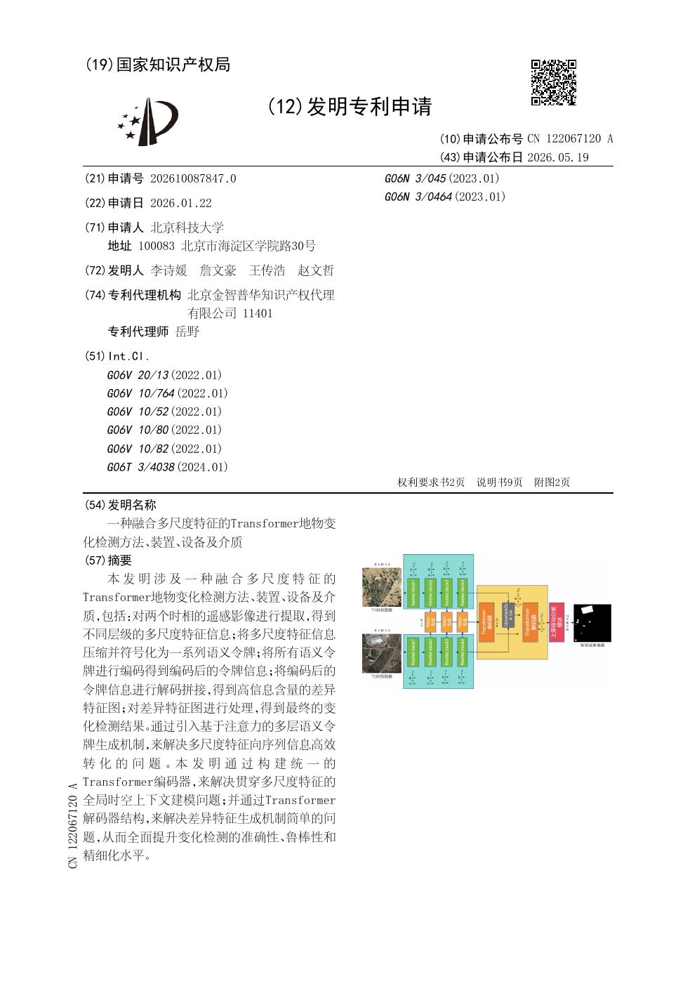 融合多尺度特征的Transformer地物变化检测专利首页