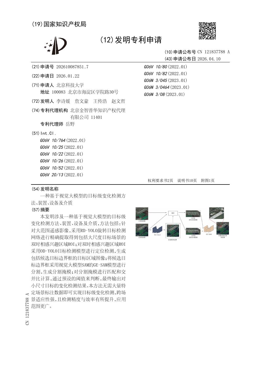 基于视觉大模型的目标级变化检测专利首页